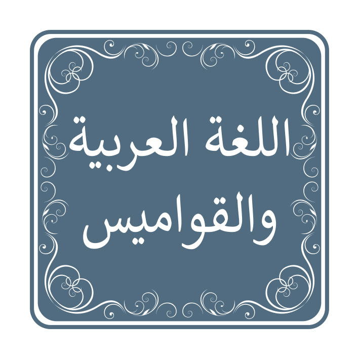 اللغة العربية والقواميس