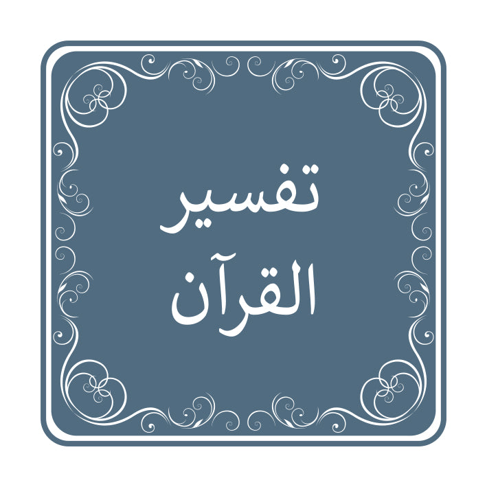التفسير وعلوم القرآن