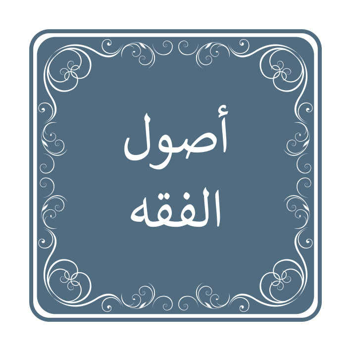 أصول الفقه