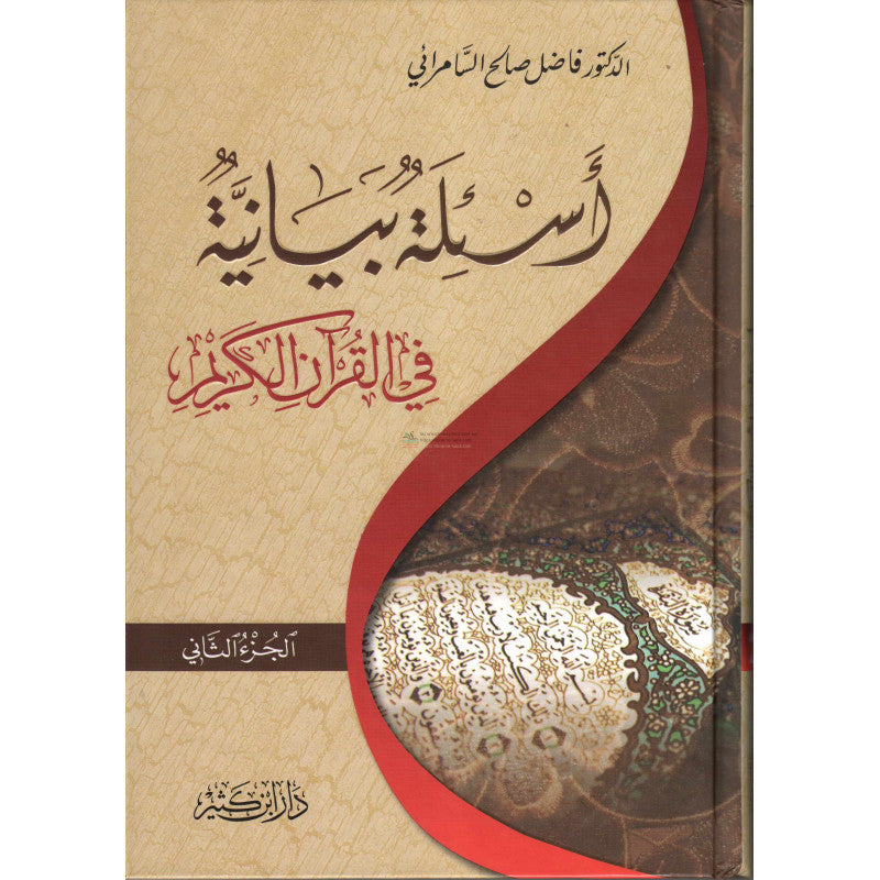 As'ila bayâniya fi al qur'ân, de As-Samarai (2 volumes), Version Arabe (أسئلة بيانية في القرآن الكريم، فاضل السامرائي (جزئين)-