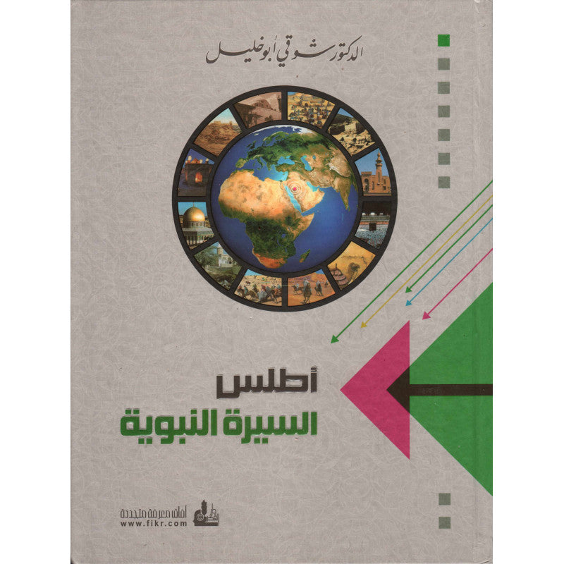 Atlas al-Sîrah Al-Nabawîyah (Atlas de la Biographie Prophétique), Version Arabe - أطلس السيرة النبوية ،شوقي أبو خليل-
