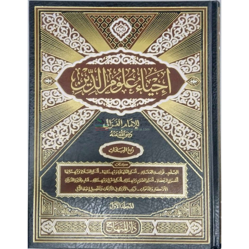 Iḥyâ' 'ulûm al-dîn, de l'imam Al Ghazâli (4 volumes), Version Arabe (Maxi Format) - (إحياء علوم الدين, للإمام الغزالي (4 أجزاء