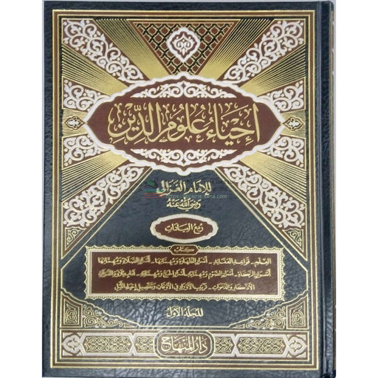 Iḥyâ' 'ulûm al-dîn, de l'imam Al Ghazâli (4 volumes), Version Arabe (Maxi Format) - (إحياء علوم الدين, للإمام الغزالي (4 أجزاء