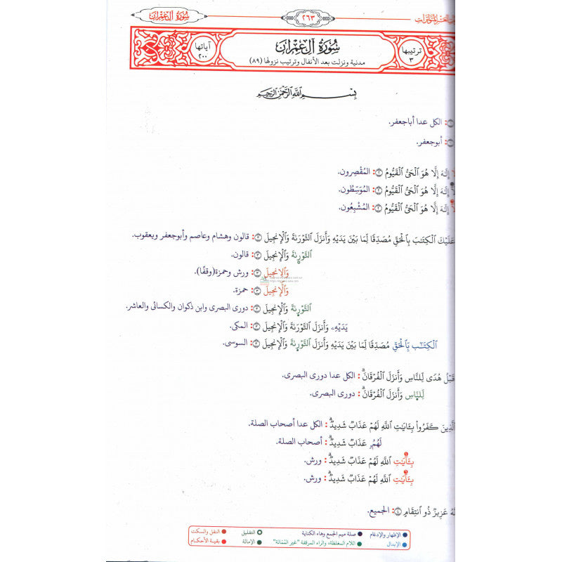 الشموس النيرات في جمع القراءات العشر المتواترات من طريقي الشاطبية والدرة (1) -Al chumous an-nayirat (Version Arabe)