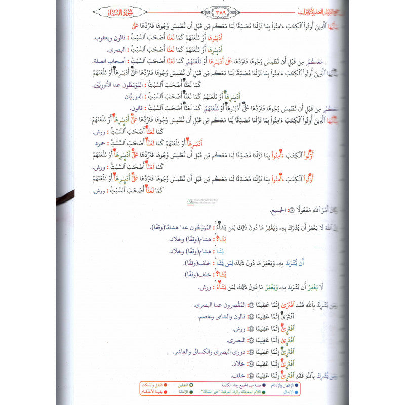 الشموس النيرات في جمع القراءات العشر المتواترات من طريقي الشاطبية والدرة (1) -Al chumous an-nayirat (Version Arabe)