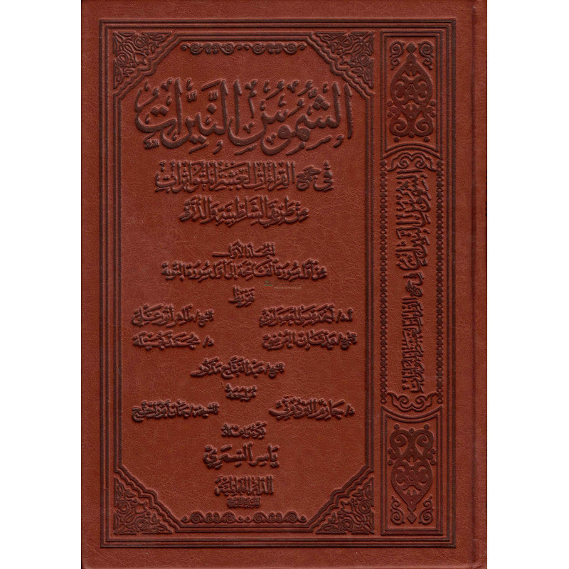 الشموس النيرات في جمع القراءات العشر المتواترات من طريقي الشاطبية والدرة (1) -Al chumous an-nayirat (Version Arabe)