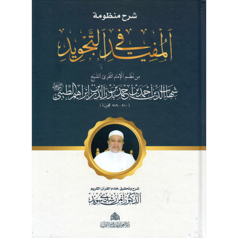 Charh Mandoumat Al Moufid fi At-Tajwîd" de l'imam At-Tayibi (Version Arabe) شرح منظومة المفيد في التجويد, للإمام الطيبي-