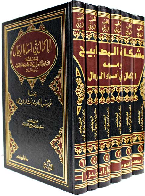 مشكاه المصابيح و معه الاكمال في اسماء الرجال مع فهرس احاديث و اثار المشكاه 6 مجلدات