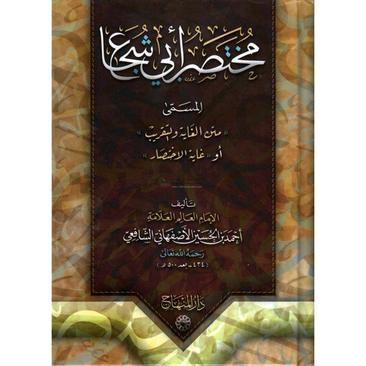 مختصر أبي شجاع المسمى متن الغاية والتقريب أو غاية الاختصار- Mukhtassar Abi Chuja' (Version Arabe- Format poche- Édition 2019)