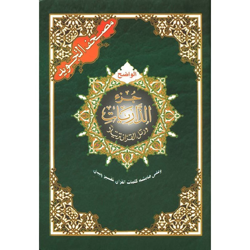 مصحف التجويد حفص, كلمات القرآن تفسير و بيان -4 أجزاء- Le saint Coran avec les règles de Tajwid, Version Arabe (4 volumes)