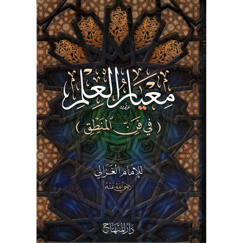 معيار العلم (في فن المنطق)، للإمام الغزالي- Mi'yâr Al 'ilm (L'étalon de la science), de Al Ghazâlî (Version Arabe)