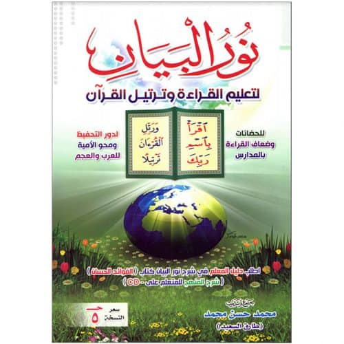 نور البيان لتعليم القراءة و ترتيل القرآن - Nour al Bayân li ta'lim al qiraa wa tartil al Qur'ân , Tareq said-Edition 2019
