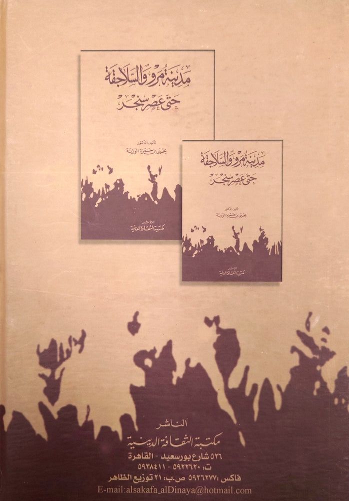 مدينة مرو و السلاجقة حتى عصر سنجر