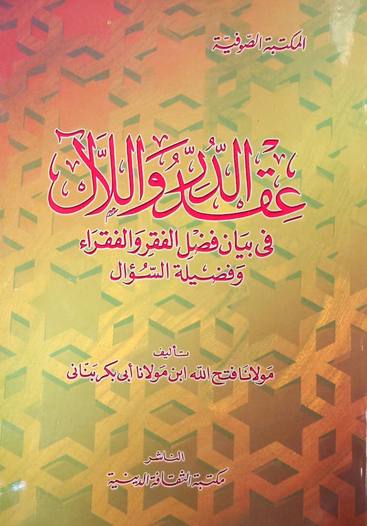 عقد الدار و اللآل في بيان فضل الفقر و الفقراء و فضيلة السؤال