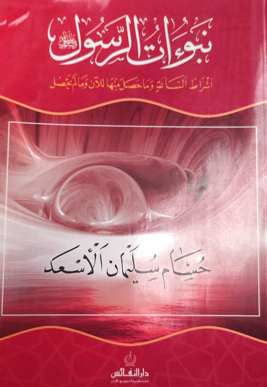 نبؤات الرسول صلى الله عليه و سلم