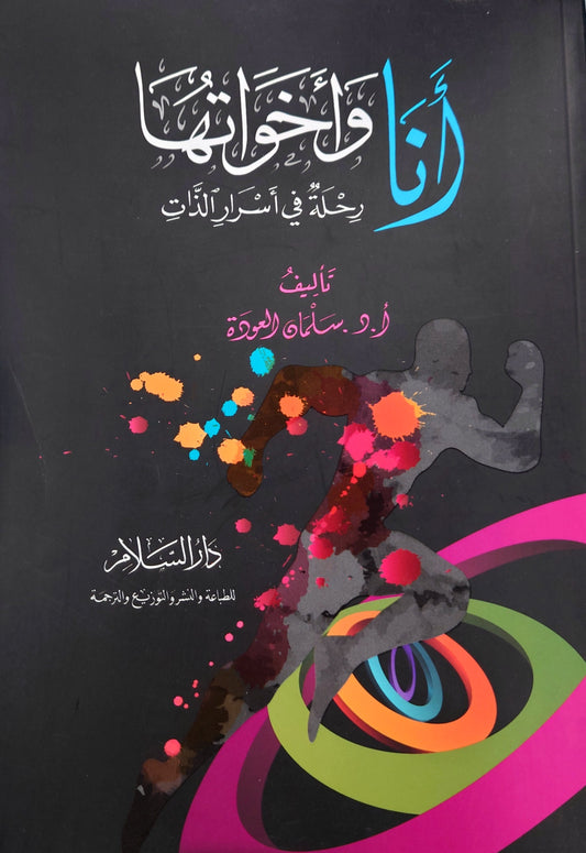 أنا و أخواتها رحلة في أسرار الذات