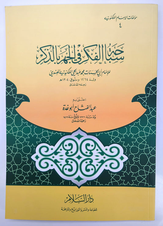 سباحة الفكر في الجهر بالذكر