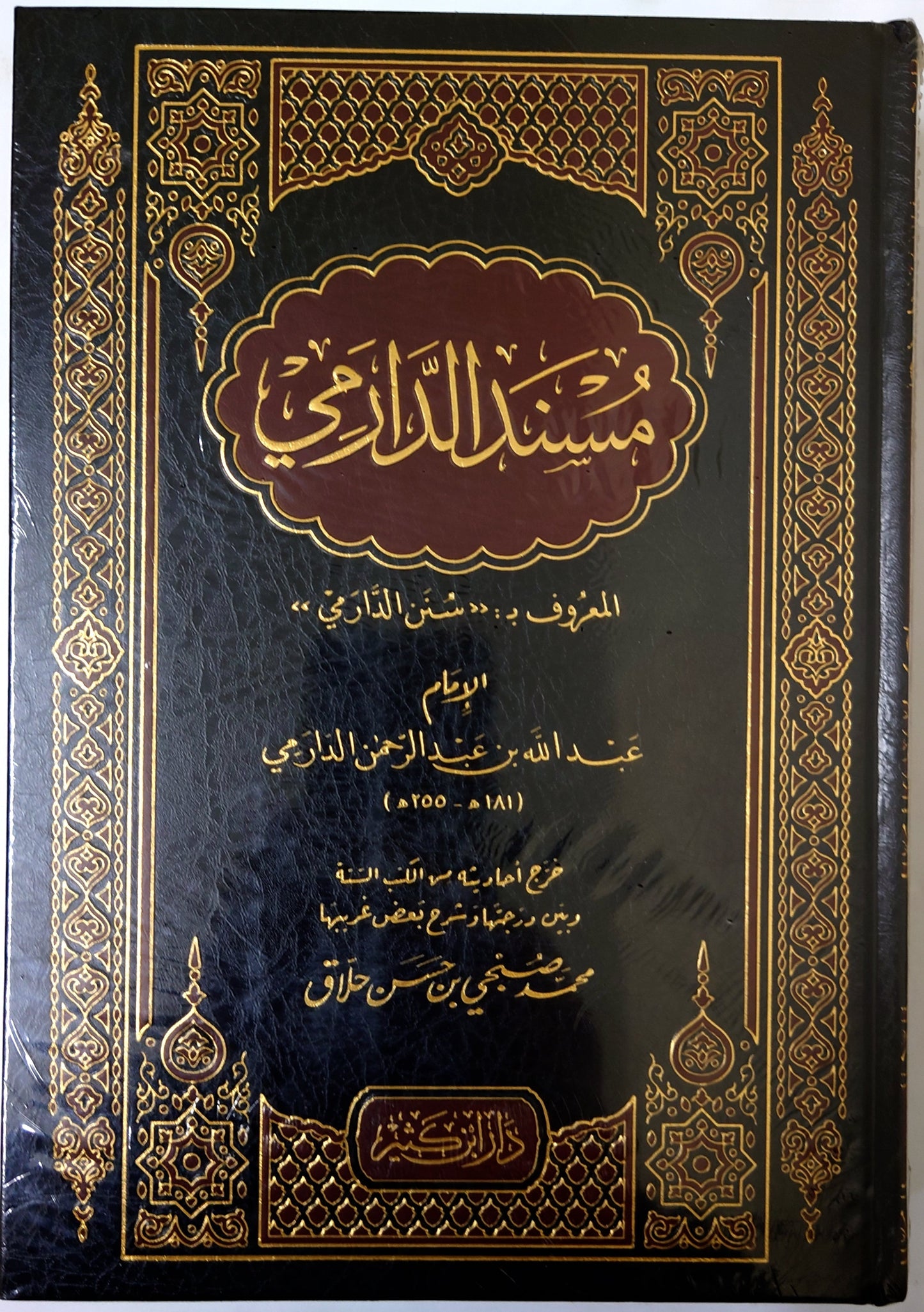مسند الدرامي العروف ب: سنن الدرامي
