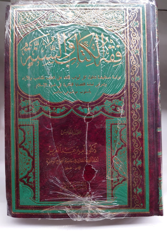فقة الكتاب والسنة