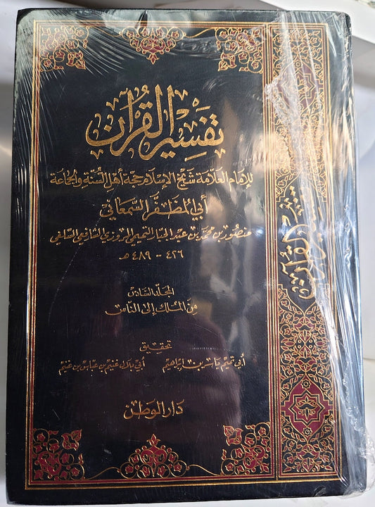 تفسير القرآن - أبو المظفر السمعاني