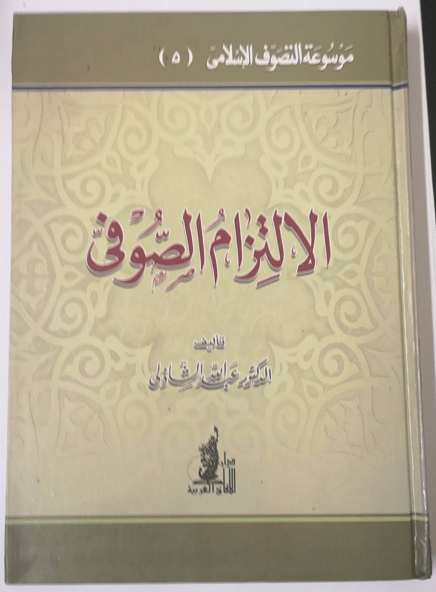 الالتزام الصوفي
