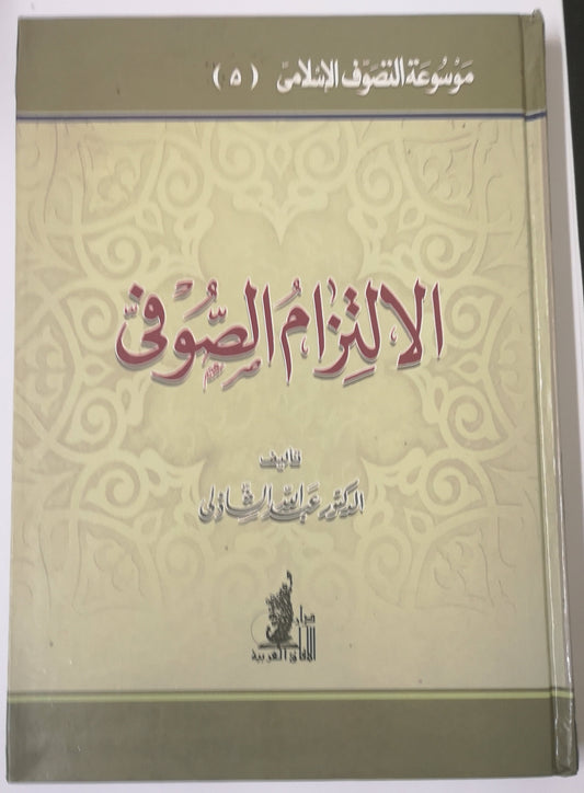 الالتزام الصوفي