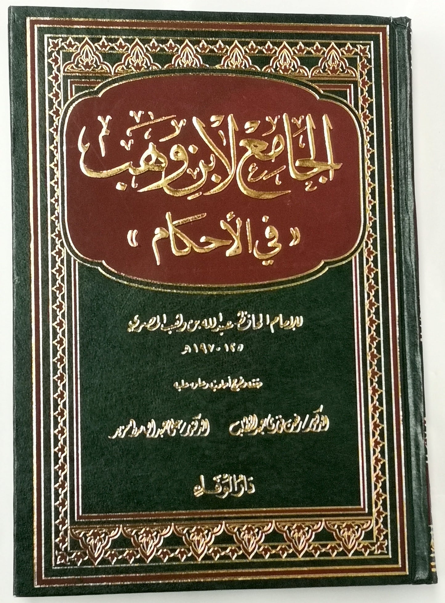 الجامع لابن وهب في الأحكام