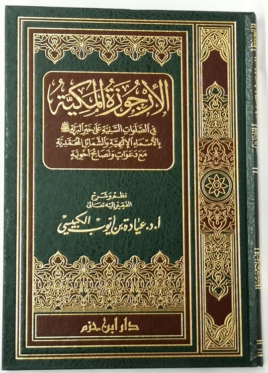 الأرجوزة المكية
