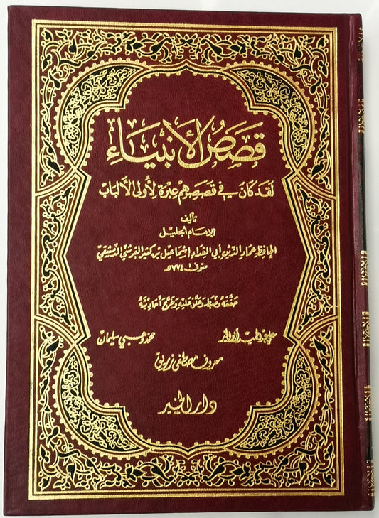 قصص الأنبياء