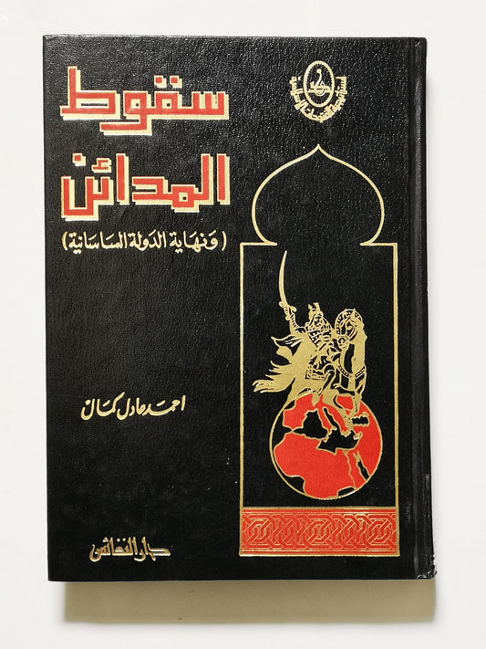 سقوط المدائن ونهاية الدولة الساسانية