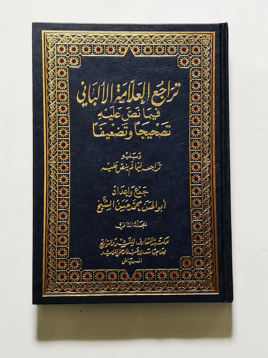 تراجع العلامة الألباني فيما نص عليه تصحيحًا وتضعيفًا ج٢