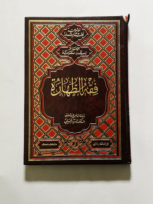 فقه الطهارة، الامام ابن تيمية