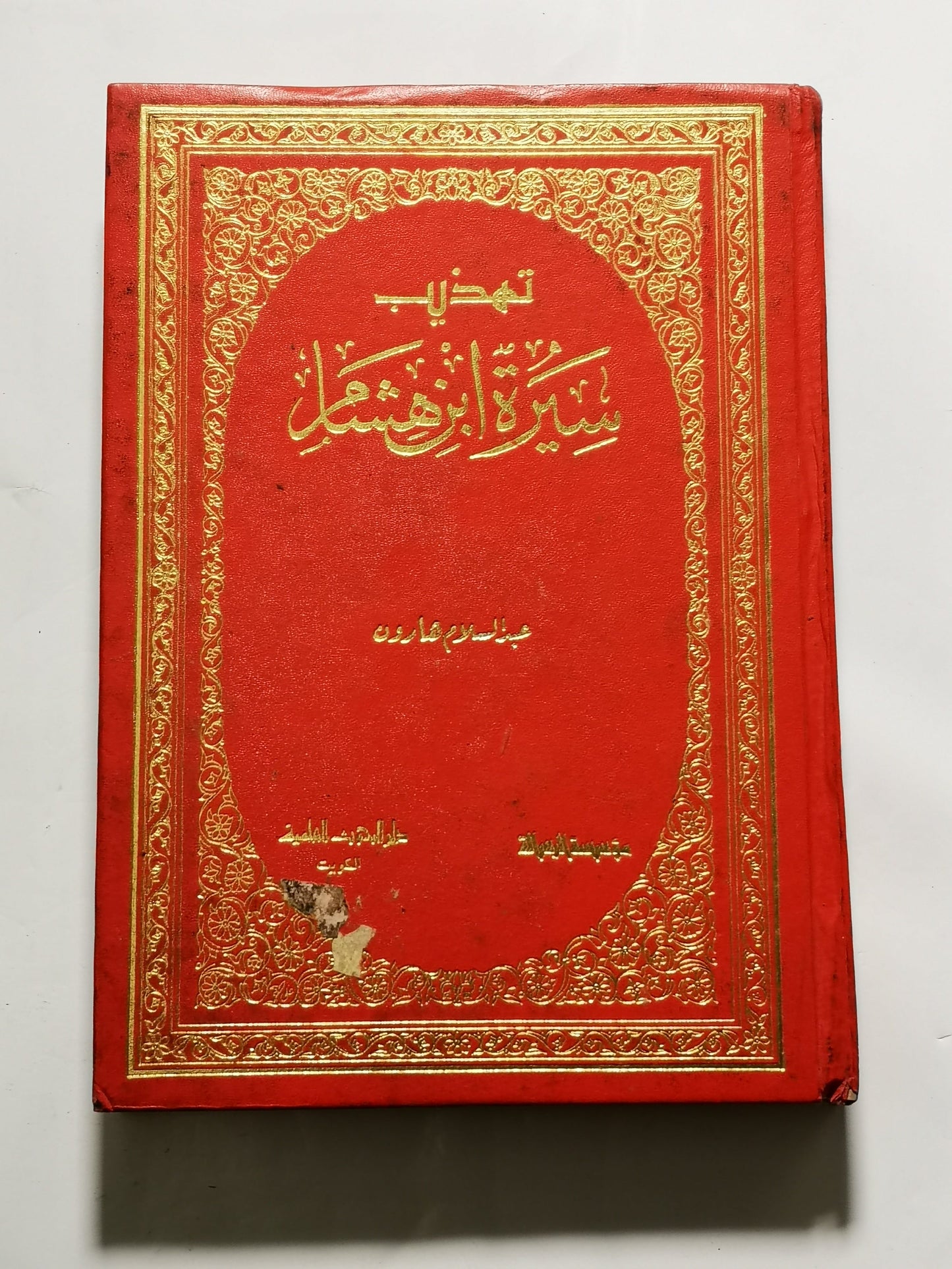 تهذيب سيرة ابن هاشم، عبد السلام هارون