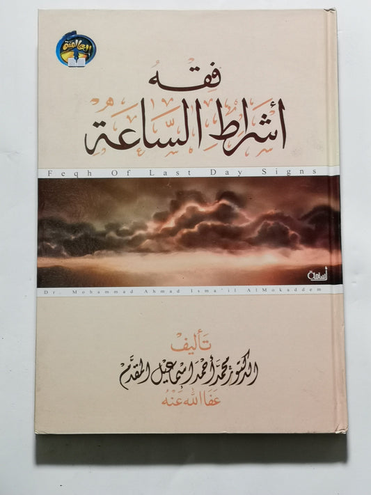 فقه أشراط الساعة، محمد أحمد اسماعيل المقدم