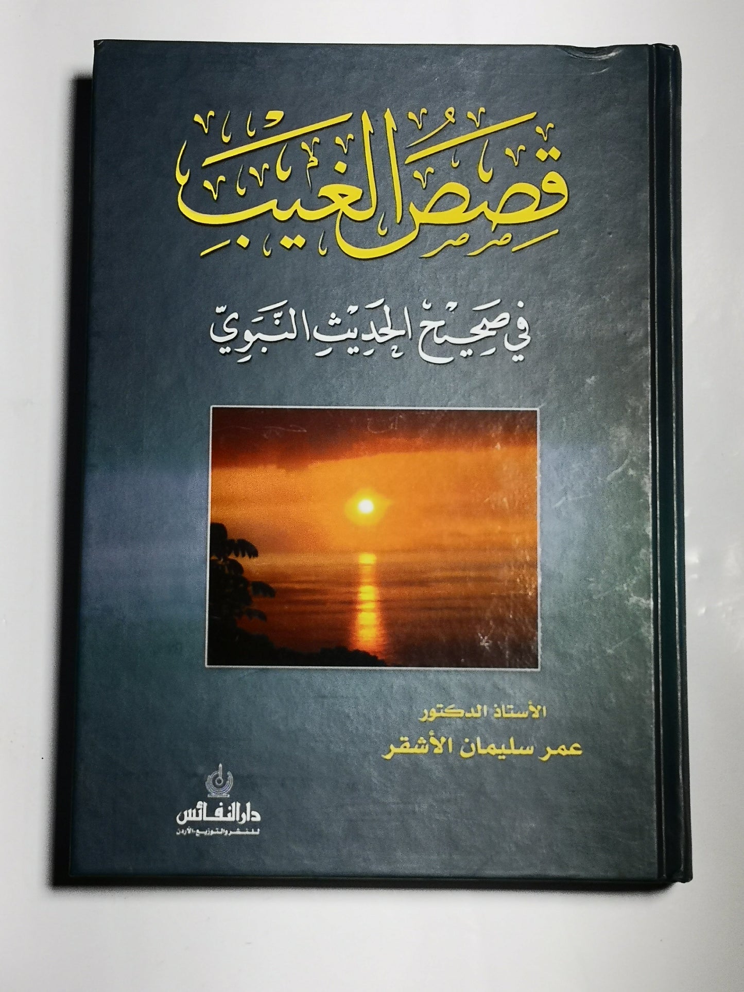 قصص الغيب في صحيح الحديث النبوي، عمر سليمان الأشقر