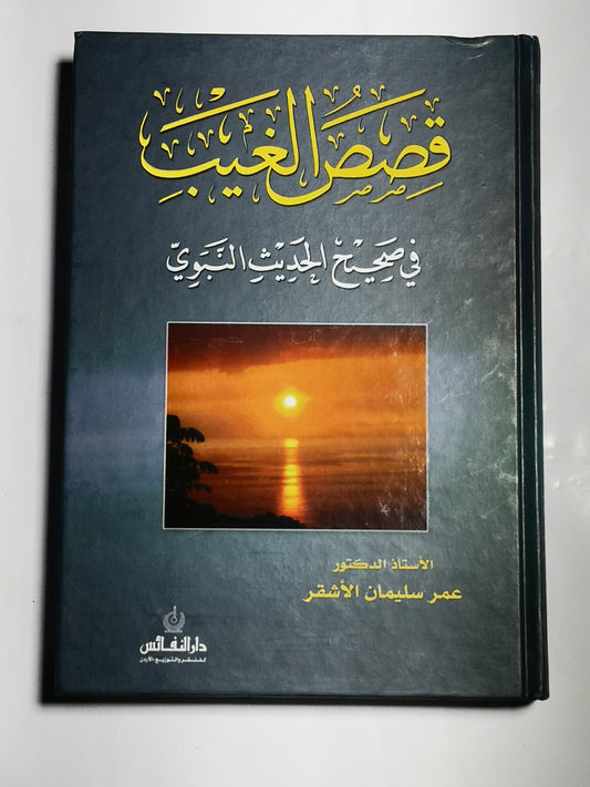 قصص الغيب في صحيح الحديث النبوي، عمر سليمان الأشقر