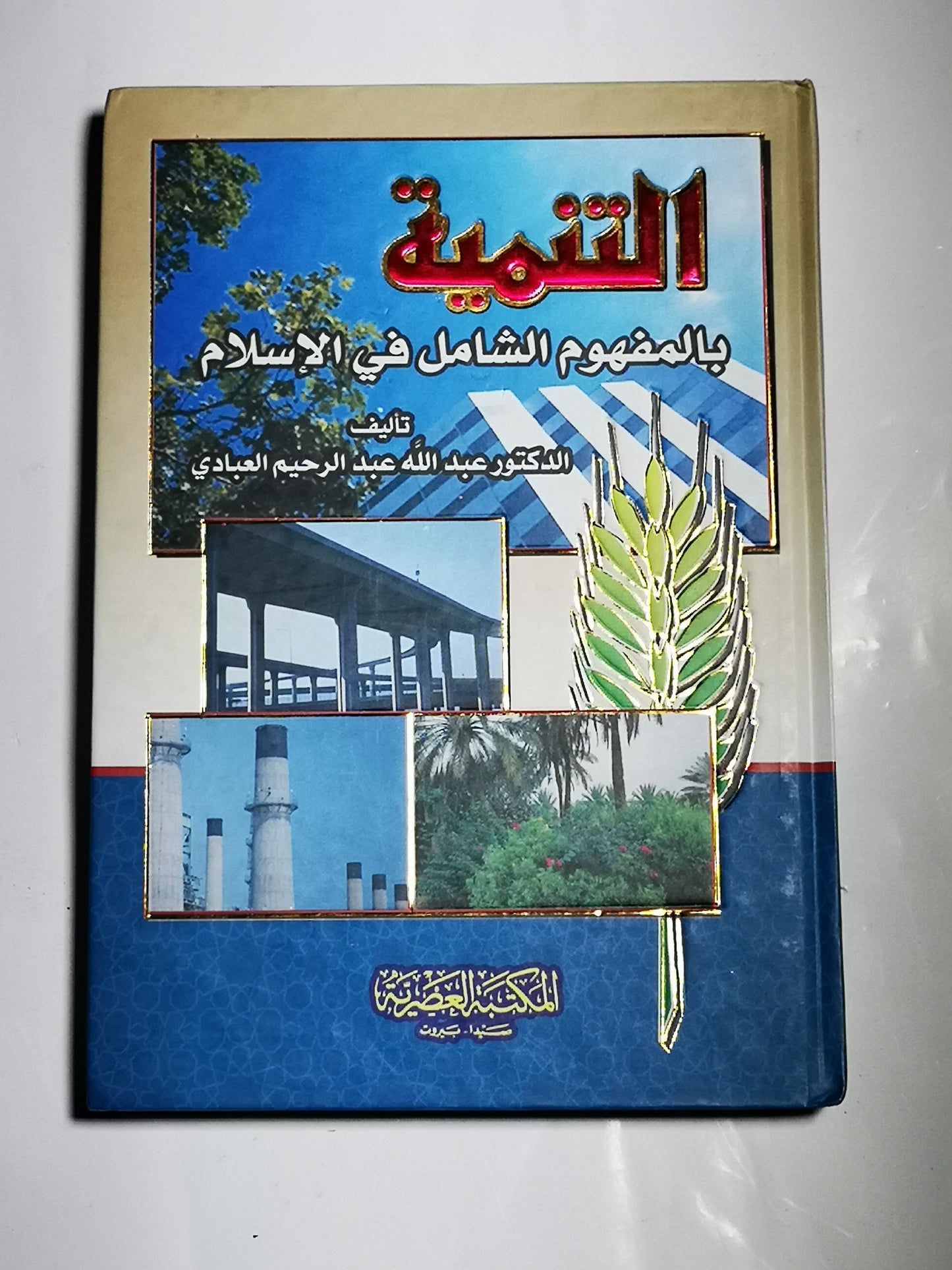 التنمية بالمفهوم الشامل في الإسلام، عبد الله عبد الرحيم العبادي