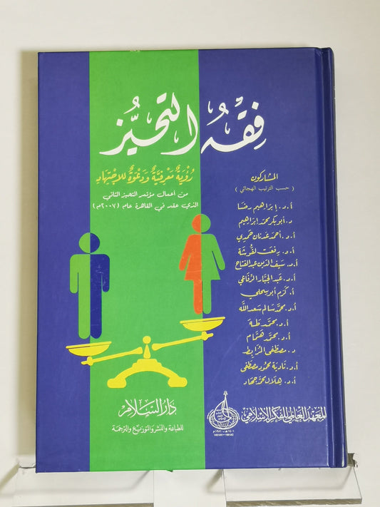 فقه التحيز رؤية معرفية و دعوة للإجتهاد