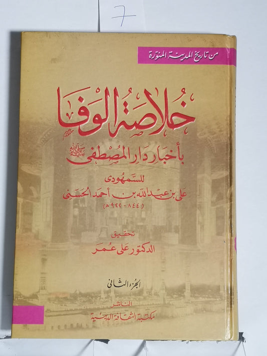 خلاصة الوفاء، السمهودي، ج1