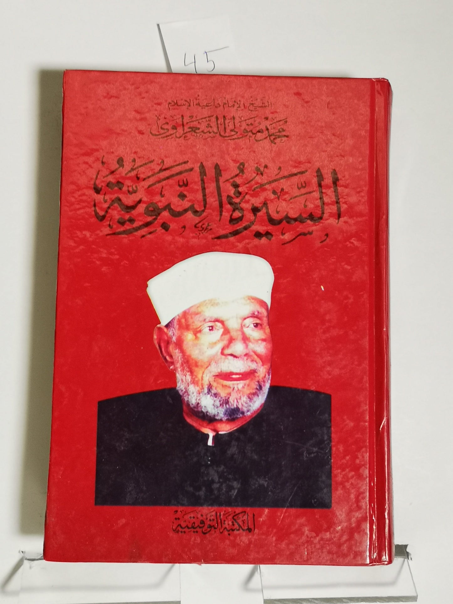 السيرة النبوية، محمد متولى الشعراوي