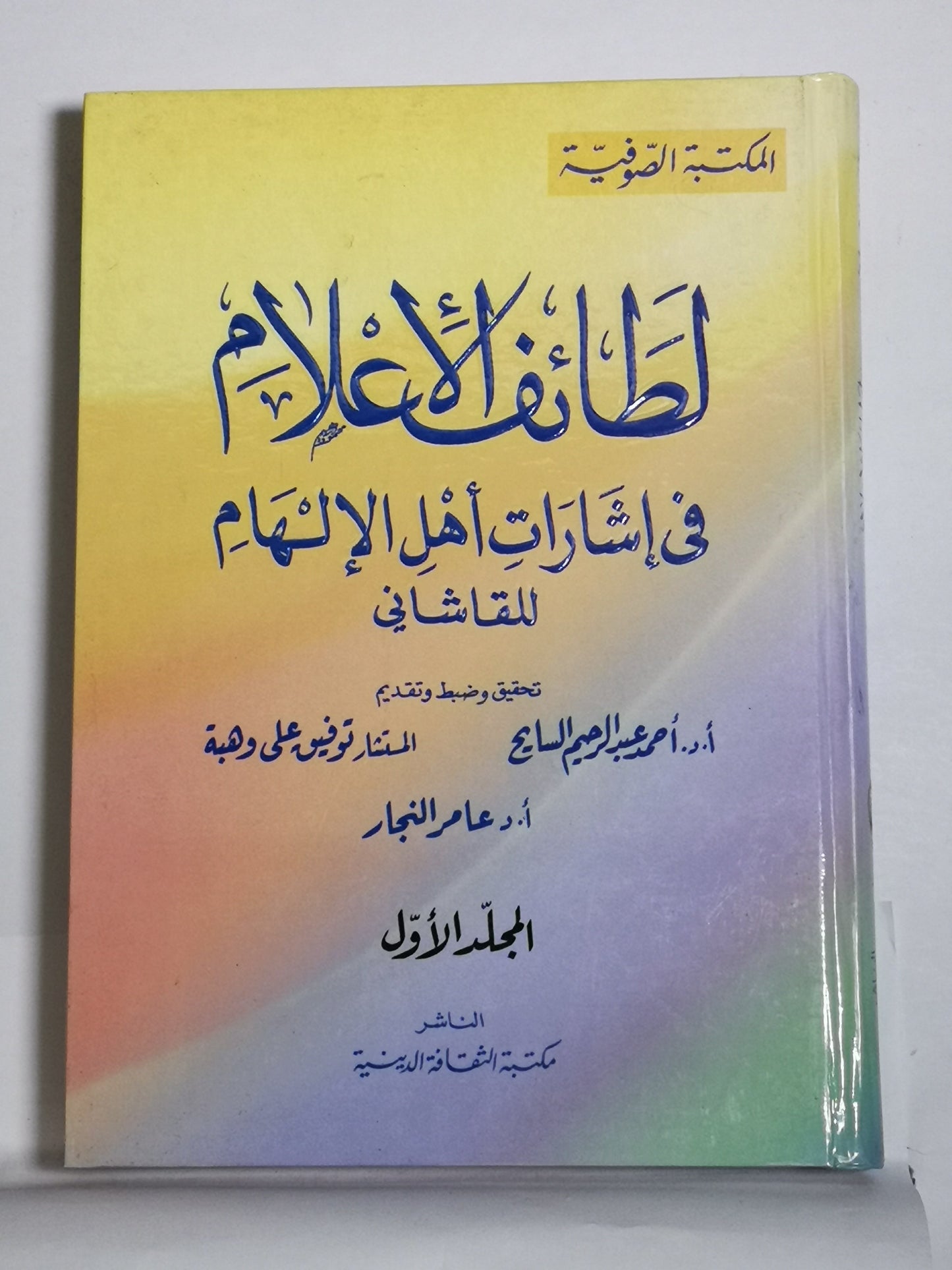 لطائف الإعلام في إشارات أهل الإلهام