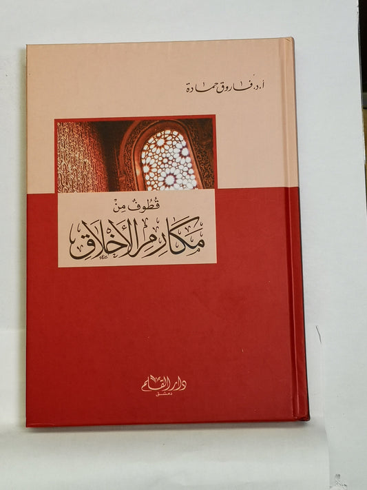 قطوف من مكارم الأخلاق