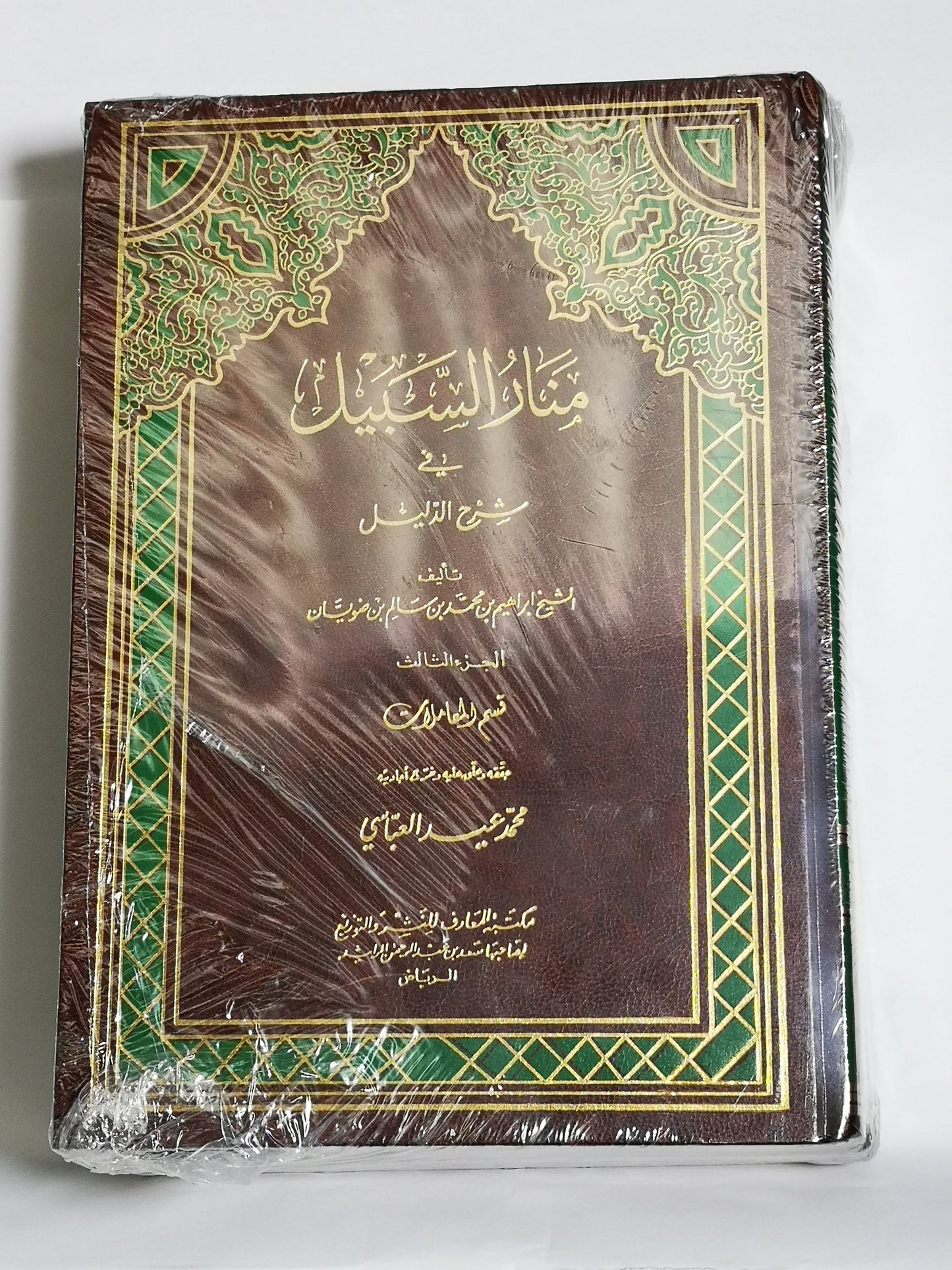 منار السبيل في شرح الذليل