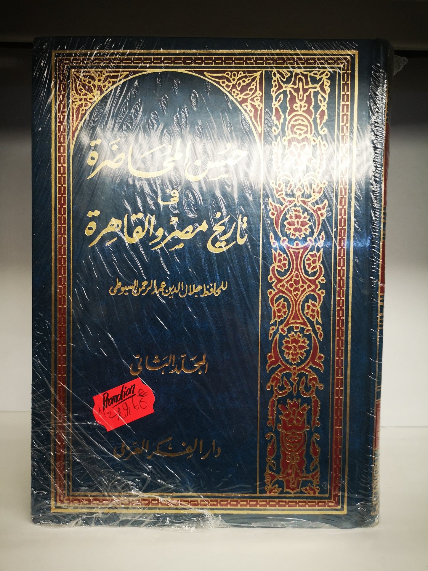حسن المحاضرة في تاريخ مصر والقاهرة