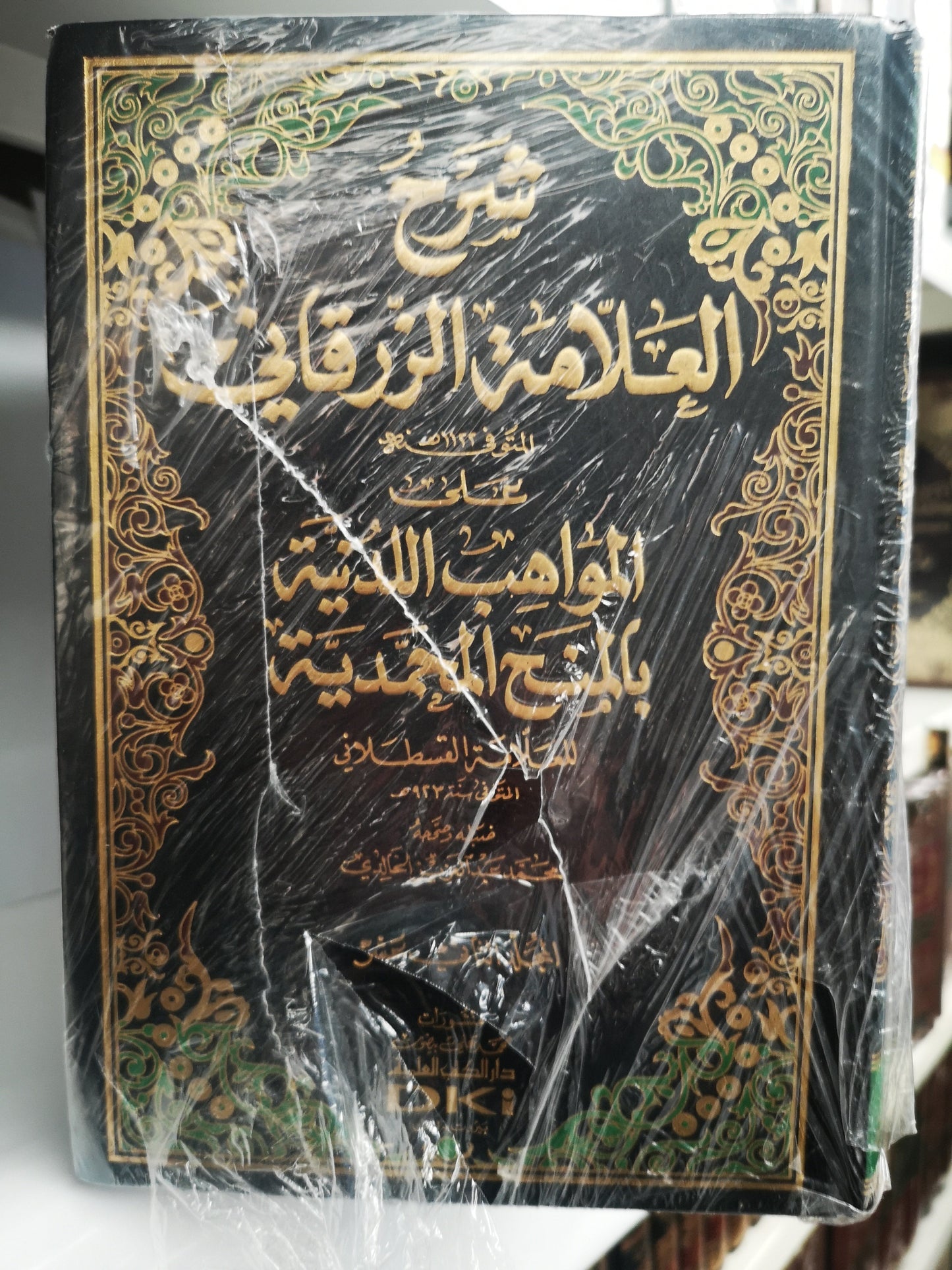 شرح العلامة الزرقاني على المواهب اللدنية بالمنح المحمدية