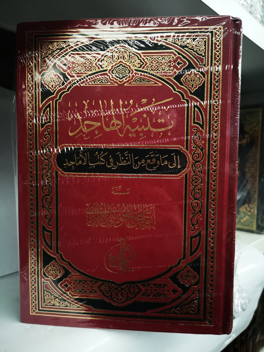 تنبيه الهاجد إلى ما وقع من النظر في كتب الأماجد، ست مجلدات