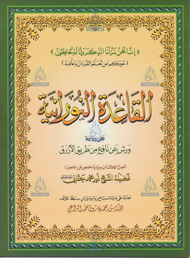 Méthode Nourania – Warch - Petit format - القاعدة النورانية - d’après Nour Mohamed Haqani
