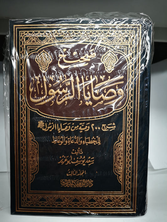 صحيح وصايا الرسول،  ثلاث مجلدات