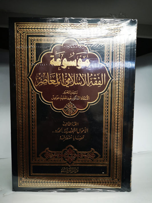 موسوعة الفقه الإسلامي المعاصر ثلاثة مجلدات
