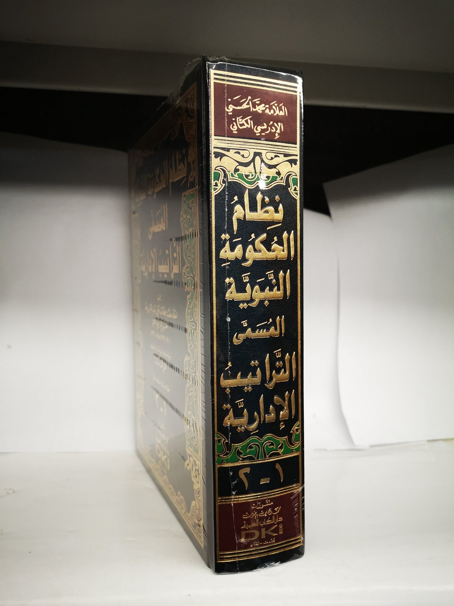 نظام الحكومة النبوية المسمى الترتيب الإدارية